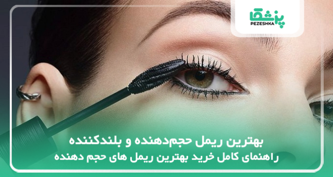بهترین ریمل حجم‌دهنده و بلندکننده؛ راهنمای کامل برای انتخاب و خرید