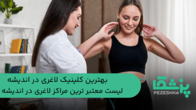 بهترین کلینیک لاغری در اندیشه