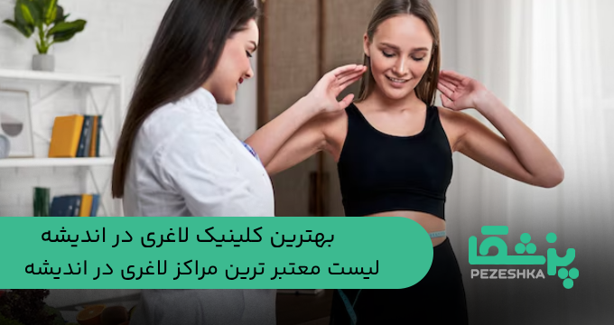 بهترین کلینیک لاغری در اندیشه