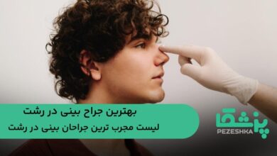 بهترین جراح بینی در رشت