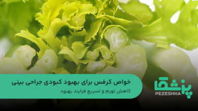 خواص کرفس برای بهبود کبودی جراحی بینی