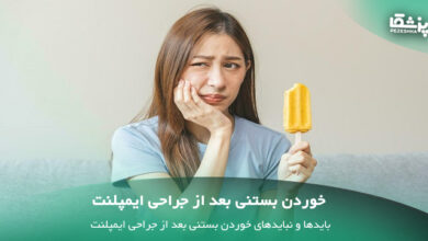 خوردن بستنی بعد از جراحی ایمپلنت
