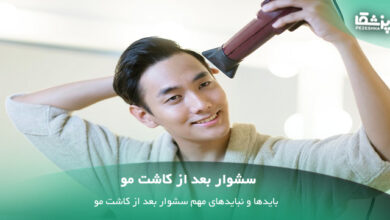 سشوار بعد از کاشت مو