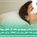 مدت زمان بهبودی بعد از عمل بینی؛دوران نقاهت عمل بینی چقدر است؟ ✅【سال1404】⚡️