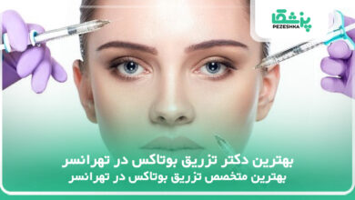 بهترین دکتر تزریق بوتاکس در تهرانسر