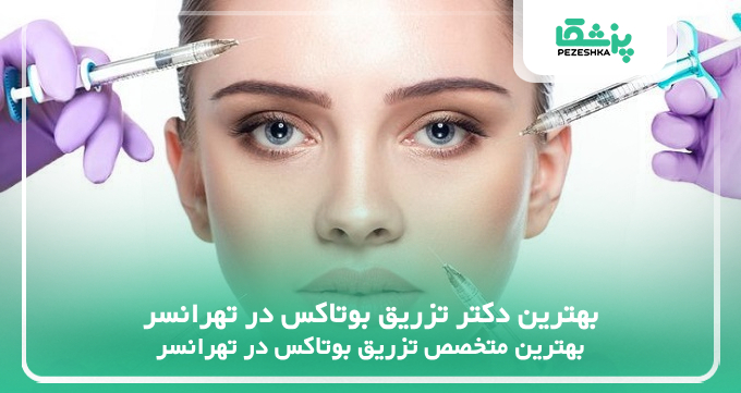 بهترین دکتر تزریق بوتاکس در تهرانسر