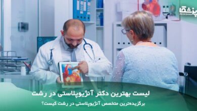 بهترین دکتر آنژیوپلاستی در رشت