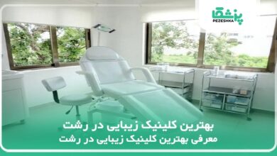 بهترین کلینیک زیبایی در رشت