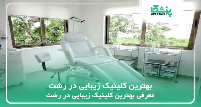 بهترین کلینیک زیبایی در رشت