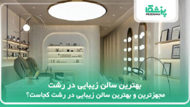 بهترین سالن زیبایی در رشت