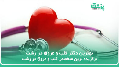 بهترین دکتر قلب و عروق در رشت