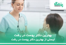 بهترین دکتر پوست در رشت