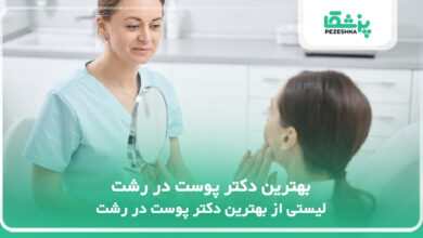 بهترین دکتر پوست در رشت