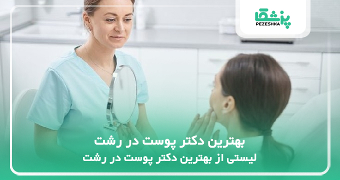 بهترین دکتر پوست در رشت