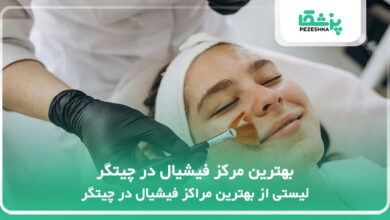 بهترین مرکز فیشیال در چیتگر