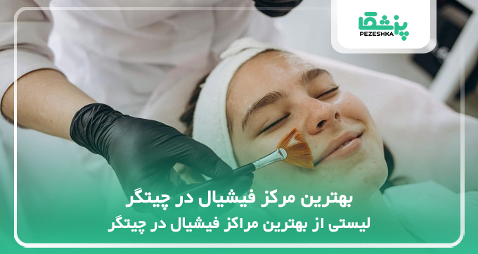 بهترین مرکز فیشیال در چیتگر