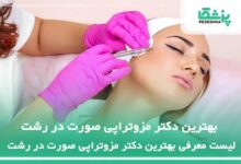 بهترین دکتر مزوتراپی صورت در رشت