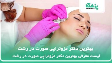 بهترین دکتر مزوتراپی صورت در رشت