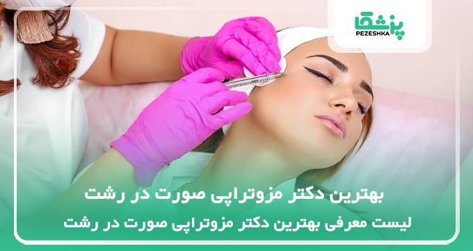بهترین دکتر مزوتراپی صورت در رشت