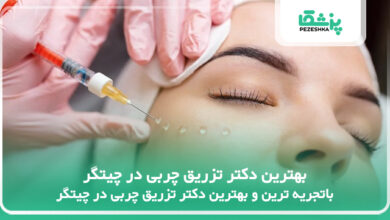 بهترین دکتر تزریق چربی در چیتگر