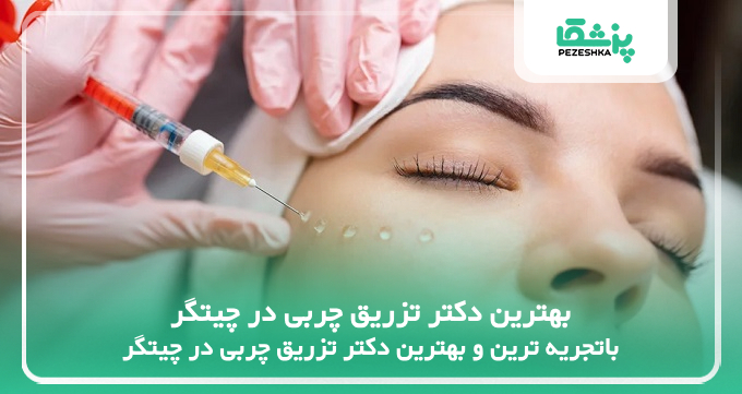 بهترین دکتر تزریق چربی در چیتگر