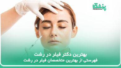 بهترین دکتر فیلر در رشت
