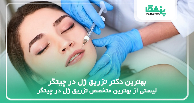 بهترین دکتر تزریق ژل در چیتگر
