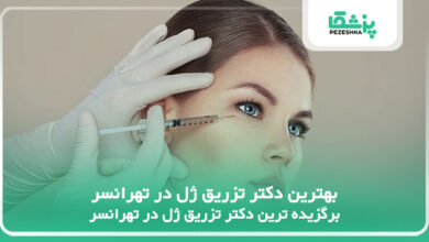 بهترین دکتر تزریق ژل در تهرانسر