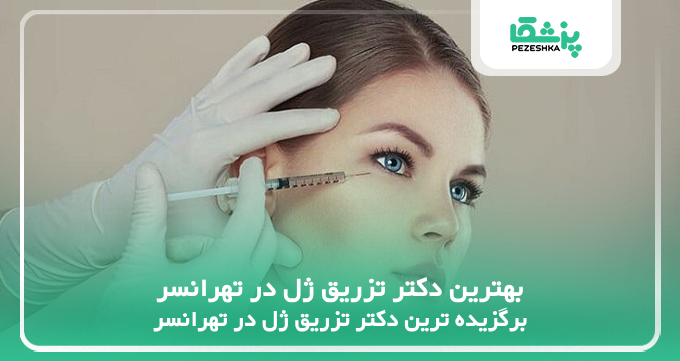 بهترین دکتر تزریق ژل در تهرانسر
