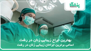 بهترین جراح زیبایی زنان در رشت