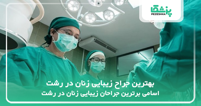 بهترین جراح زیبایی زنان در رشت
