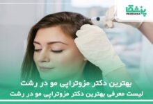بهترین دکتر مزوتراپی مو در رشت