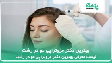 بهترین دکتر مزوتراپی مو در رشت