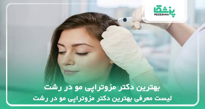 بهترین دکتر مزوتراپی مو در رشت