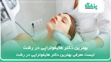 بهترین دکتر هایفوتراپی در رشت