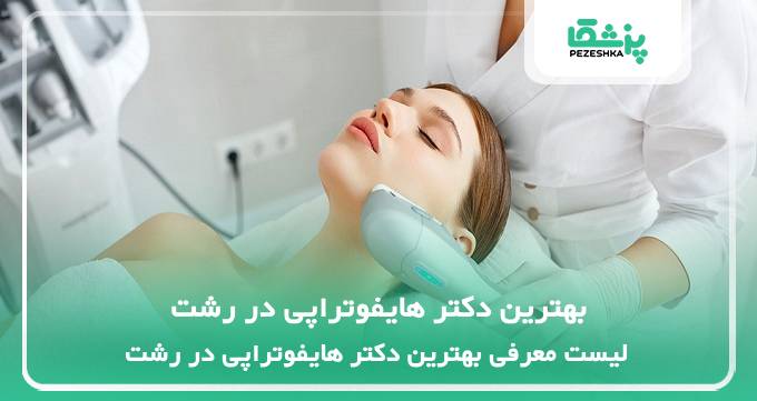 بهترین دکتر هایفوتراپی در رشت