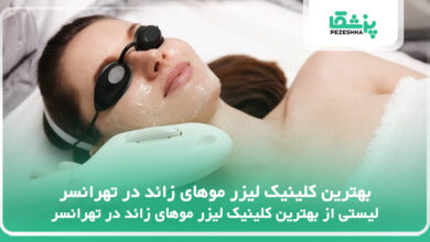 بهترین کلینیک لیزر موهای زائد در تهرانسر