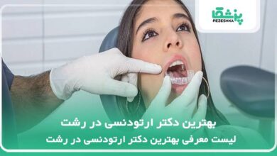 بهترین دکتر ارتودنسی در رشت