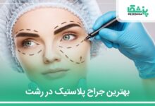 بهترین جراح پلاستیک در رشت