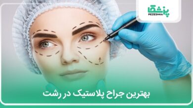 بهترین جراح پلاستیک در رشت