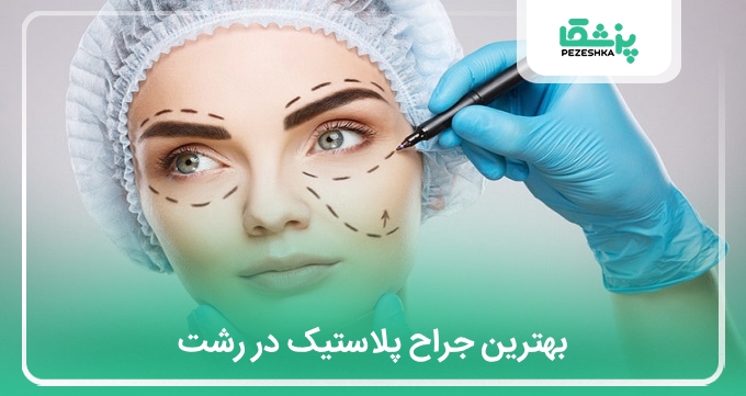 بهترین جراح پلاستیک در رشت