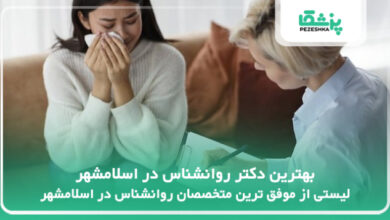بهترین دکتر روانشناس در اسلامشهر