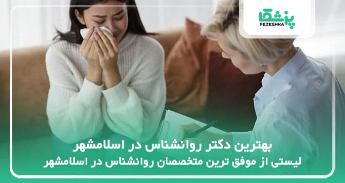 بهترین دکتر روانشناس در اسلامشهر