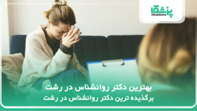 بهترین دکتر روانشناس در رشت