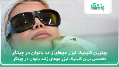 بهترین کلینیک لیزر موهای زائد بانوان در چیتگر
