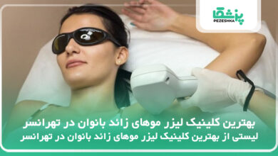 بهترین کلینیک لیزر موهای زائد بانوان در تهرانسر