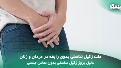 علت زگیل تناسلی بدون رابطه