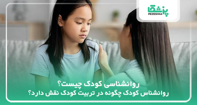 روانشناسی کودک چیست و چگونه در رشد و تربیت آن‌ها نقش دارد؟