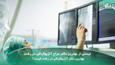 بهترین دکتر آنژیوگرافی در رشت