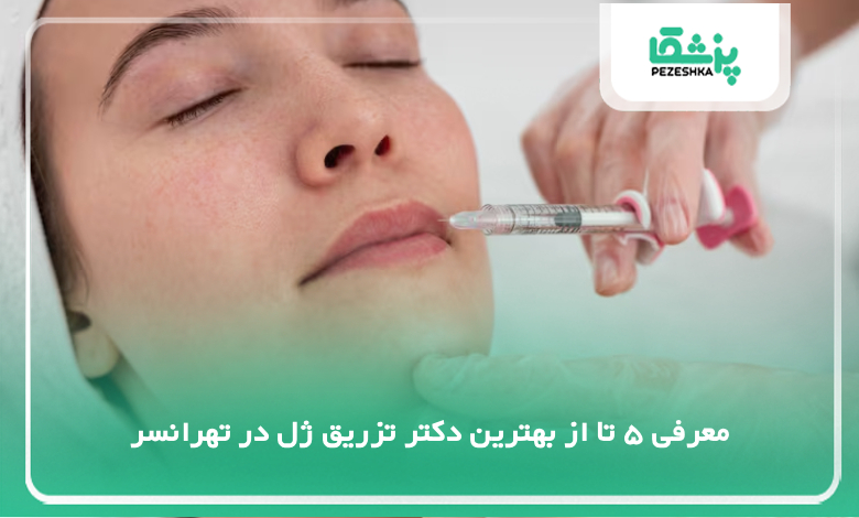 بهترین دکتر تزریق ژل در تهرانسر